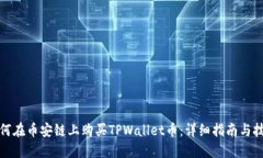 如何在币安链上购买TPWallet币：详细指南与技巧