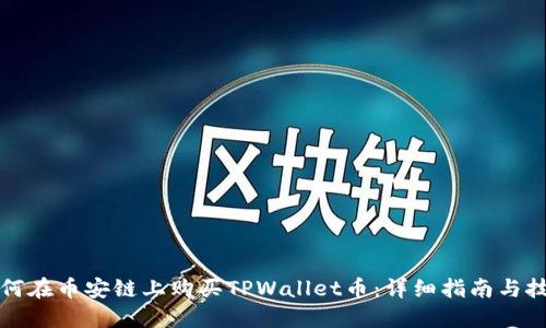 如何在币安链上购买TPWallet币：详细指南与技巧