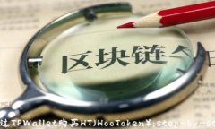 如何通过TPWallet购买HT（HooToken）：step-by-step指南