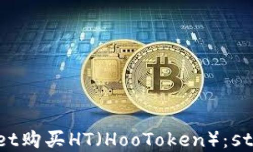 
如何通过TPWallet购买HT（HooToken）：step-by-step指南