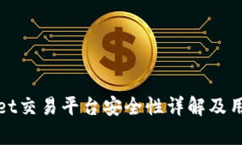 tpwallet交易平台安全性详解及用户指南