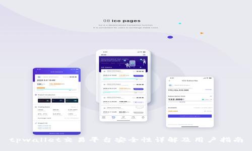 tpwallet交易平台安全性详解及用户指南