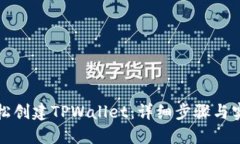 如何轻松创建TPWallet：详细步骤与实用技巧