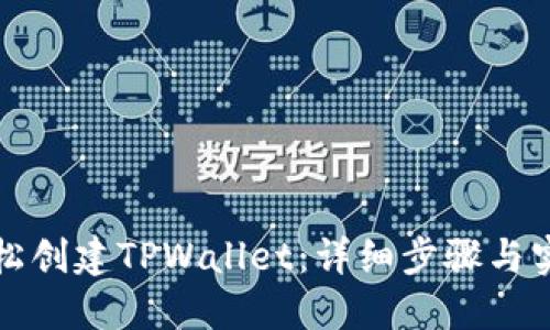 如何轻松创建TPWallet：详细步骤与实用技巧