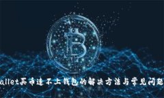 TPWallet买币连不上钱包的解决方法与常见问题解析