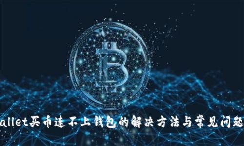TPWallet买币连不上钱包的解决方法与常见问题解析