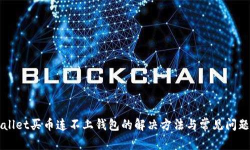 TPWallet买币连不上钱包的解决方法与常见问题解析