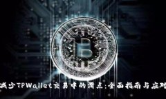 如何减少TPWallet交易中的滑点：全面指南与应对策