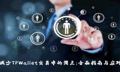 如何减少TPWallet交易中的滑点：全面指南与应对策略