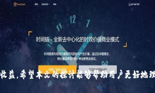 能够创建特定主题的高质量内容并对其进行结构化的重要性  
   TPWallet里的流动性矿池：全面解析与投资指南  /   
 guanjianci  TPWallet, 流动性矿池, DeFi, 加密货币, 投资指南  /guanjianci 

引言
在加密货币世界中，流动性矿池（Liquidity Pool, LP）是去中心化金融（DeFi）生态系统的核心组成部分之一。TPWallet作为一款智能移动钱包，旨在为用户提供灵活便捷的数字资产管理服务，其中流动性矿池的功能尤为关键。这篇文章将深度解析TPWallet里的流动性矿池，包括其工作原理、投资机会及潜在风险，同时还会回答一些常见问题，帮助用户更好地参与这一投资活动。

什么是流动性矿池？
流动性矿池是一个由智能合约支持的资金池，允许用户将他们的加密资产存入其中，从而为去中心化交易所（DEX）提供流动性。简而言之，用户将资金存入流动性矿池后，可以获得一定的收益，通常以交易手续费或额外奖励代币的形式进行分配。
流动性矿池的核心目的是帮助去中心化交易所（如Uniswap、SushiSwap等）增加流动性。每当有交易发生时，池中的资金会被用作交易对的流动性来源，从而确保用户能够顺利地进行买卖交易。

TPWallet流动性矿池的特色
TPWallet中的流动性矿池具备了一些独特的特色，使得用户可以更方便地参与流动性挖掘。首先，它支持多种加密资产的存入，包括主流的ERC-20代币以及用户常用的一些小币种。这种多样化的选择使得用户能够针对市场情况灵活管理自己的资产。
其次，TPWallet为流动性提供者设立了吸引人的奖励机制。用户在流动性矿池中提供流动性时，不仅可以获取交易手续费分成，还有机会参与特定项目的空投和收益分配。这些额外收益大大提升了流动性矿池的吸引力。

如何在TPWallet中参与流动性矿池？
参与TPWallet流动性矿池相对简单，用户只需遵循几个步骤。在这里，我们将为你详细介绍这一过程：
ul
    listrong下载与安装TPWallet：/strong 首先，用户必须在官方应用商店下载并安装TPWallet。确保在安装过程中选择官方来源，以避免安全风险。/li
    listrong创建钱包：/strong 安装完成后，用户需要创建一个新钱包或导入已有的钱包。请务必妥善保存助记词，以确保资产安全。/li
    listrong充值资产：/strong 将主流加密货币（如ETH、USDT等）充值到TPWallet中。这些资产将成为参与流动性矿池的基础。/li
    listrong选择流动性矿池：/strong 在钱包界面中找到流动性矿池功能，浏览可用的矿池并选择合适的投资组合。可以参考各个矿池的年化收益率及其它相关信息。/li
    listrong确认投入：/strong 确认投资金额，并允许TPWallet访问相关的资产，最终完成流动性提供操作。/li
/ul

参与TPWallet流动性矿池的优势与风险
参与TPWallet流动性矿池独特的优势包括但不限于：
ul
    listrong较高的收益潜力：/strong 由于许多流动性池会以交易手续费抵扣给予流动性提供者，用户可以在提供流动性的同时获取稳定的收入。/li
    listrong参与新项目的机会：/strong TPWallet不定期举办一些新项目的流动性挖掘和空投活动，用户通过参与流动性池，有机会获得新代币的奖励。/li
    listrong多样化资产管理：/strong 用户可以根据个人需求和市场情况，灵活配置不同的资产在流动性池中。/li
/ul
然而，参与流动性矿池也意味着风险，主要包括：
ul
    listrong无常损失：/strong 当池内资产的价格波动较大时，流动性提供者可能会面临无常损失。投资者需要了解这个风险。/li
    listrong智能合约风险：/strong 流动性矿池通常由智能合约驱动，若合约存在漏洞，可能导致资产损失。/li
    listrong项目风险：/strong 新兴项目可能会存在失利的风险，如果选择的不当，可能会损失所有投资的资金。/li
/ul

可能相关问题

1. 什么是流动性挖掘？
流动性挖掘是指用户通过将自己的加密资产存入流动性池来获得奖励的过程。这是一种创新的收益模式，允许用户获得交易手续费和额外的代币奖励。流动性挖掘的兴起与去中心化金融（DeFi）的崛起密切相关，越来越多的投资者开始关注这种新型的收益来源。
流动性挖掘的工作原理相对简单。当用户在流动性池中存入资产时，这些资产会被用作交易对的流动性提供。在用户提供流动性之后，交易所会从每一笔交易中收取手续费，并将一部分分配给流动性提供者，从而给予他们奖励。此外，某些项目还会为流动性提供者发放平台代币，以此吸引更多用户参与，从而增加平台的流动性。
尽管流动性挖掘能为用户带来丰厚的收益，但参与者需警惕市场风险和无常损失。用户在参与之前应该充分了解项目背景和流动性池的相关信息，从而做出明智的投资决定。

2. TPWallet流动性矿池的安全性如何？
TPWallet作为一个智能移动钱包，其安全性是用户最关心的问题之一。TPWallet致力于为用户提供安全可靠的资产管理环境，采取了多种安全措施来保护用户资金。其中包括对智能合约的审计和验证，以确保没有漏洞存在。
除了基础的安全设施，TPWallet还推出了多重身份验证和私钥分离存储功能，这些功能为用户的数字资产保驾护航。有些用户可能会担心自己可控的私钥是否安全，TPWallet对此进行了深度设计。用户的私钥全部存储在本地设备，绝不通过网络外泄。这意味着即使TPWallet的服务器受到攻击，用户的资产也不会受到影响。
当然，用户在使用TPWallet时依然需要保持警惕。开启钱包后，用户应该准确审核交易对方信息，确保自己访问的智能合约地址为官方地址，避免假冒地址造成的资产损失。此外，定期备份助记词和私钥是保护资产的重要措施。

3. 怎样选择适合的流动性矿池？
选择合适的流动性矿池需要综合考虑多个因素，下面是几个关键要素，帮助用户做出高效的决策：
ul
    listrong年化收益率：/strong 不同的流动性池年化收益明显不同，用户应选择收益率较高且稳定的池子进行投资。实时跟踪市场行情，以获取最佳收益。/li
    listrong资产组合：/strong 用户应该关注流动性池中的资产组合。选择流动性差异较小的资产组合，可以降低潜在的无常损失风险。/li
    listrong项目背景：/strong 研究流动性矿池背后的项目，了解他们的团队、技术、愿景等。如果发现项目存在不明确或高风险的条件，建议谨慎投资。/li
    listrong社区支持：/strong 强大的社区支持通常是判断项目可靠性的一个指标。项目方建立的社区越活跃，用户反馈越积极，越能展现出项目的潜力。/li
/ul

4. 如何应对无常损失？
无常损失是流动性提供者面临的主要风险之一。为了更好地应对这一风险，用户可以采取以下策略：
ul
    listrong分散投资：/strong 不要将全部资金投放在同行的流动性池中，可以选择多种资产配置，平衡潜在风险。/li
    listrong监控市场情况：/strong 对于流动性矿池中的资产，需定期监控市场价格波动，以便及时做出调整，防止损失扩大。/li
    listrong止损策略：/strong 如果发现某一矿池的资产持续下跌，可以考虑适时退出，降低无常损失的风险。/li
/ul
同时，用户可以利用一些专门的工具，来监测流动性池的收益情况，帮助判断风险。

5. TPWallet与其他钱包的对比
TPWallet在市场上有多种竞争对手，包括MetaMask、Trust Wallet等。各钱包都有其独特的优缺点，以下是TPWallet的一些优势：
ul
    listrong用户体验：/strong TPWallet的界面设计友好，操作简单，适合新手用户。相比其他钱包，TPWallet引入了一些易于理解的指导，让用户可以更快上手。/li
    listrong多资产支持：/strong TPWallet支持多种币种和链，用户不需要切换钱包即可管理各种资产，方便了资产管理。/li
    listrong综合功能：/strong 除了常见的钱包功能，TPWallet还集成了流动性矿池、借贷、交易等多种DeFi功能，用户可以在一个平台上完成多项操作。/li
/ul
然而，TPWallet也有可能存在不足之处。例如，某些高级功能可能与其他钱包相比略显不足。因此，用户在选择钱包时需根据自己的需求和风险偏好进行综合判断。

6. 流动性矿池的未来发展趋势是什么？
流动性矿池在DeFi世界中的崛起使其成为热门投资选择。在未来，流动性矿池将会有以下几个发展趋势：
ul
    listrong技术创新：/strong 随着技术的不断进步，流动性池将变得更加智能化，或许会出现更多动态调整算法，资产配置，降低无常损失。/li
    listrong跨链流动性：/strong 随着跨链技术发展，流动性矿池将不再局限于单一区块链上，用户可以在不同链之间进行无缝流转，提高资金利用率。/li
    listrong合规性增强：/strong 随着监管政策的发展，流动性矿池的市场也将逐渐向合规化方向发展，保护投资者权益。/li
/ul
综上，流动性矿池在加密市场中的地位日益重要，其未来发展依然值得期待。

结论
TPWallet中的流动性矿池为用户提供了一个安全、便捷且具吸引力的投资机会。尽管面临一定的风险，但通过科学的投资策略和市场分析，用户完全有能力获得可观的收益。希望本文的探讨能够帮助用户更好地理解TPWallet流动性矿池，并在加密投资道路上取得成功。