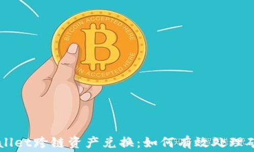 
TPWallet跨链资产兑换：如何有效处理矿工费