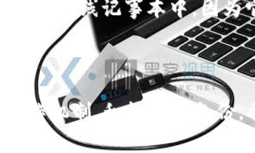   如何找回或重置TP钱包密码？详细指南和常见问题解答 / 
 guanjianci TP钱包, 密码重置, 找回密码, 加密货币钱包 /guanjianci 

近年来，随着加密货币的热门程度不断提升，越来越多的用户开始使用数字钱包来存储和管理他们的数字资产。TP钱包作为一款受到广泛欢迎的加密货币钱包，提供了用户友好的界面和丰富的功能。但与此同时，忘记钱包密码的情况也渐渐增多，这让不少用户陷入了困境。本文将为您详细介绍如果忘记TP钱包密码该如何处理，并提供相关的解决方案和常见问题解答。

一、TP钱包简介

TP钱包是一款多功能的数字资产管理工具，支持多种加密货币的存储和交易。与传统的银行账户不同，TP钱包为用户提供了完全的自主管理权限，用户可以随时查看和操作自己的资产。钱包中的安全性也是其特点之一，采用加密技术确保用户资金的安全。

二、TP钱包密码的作用

在TP钱包中，用户账户保护主要依靠密码。密码不仅用于登录和访问钱包，还用于执行敏感操作，比如发送资金和修改账户设置。因此，记住密码对于确保用户资产的安全至关重要。

三、忘记TP钱包密码的应对方法

如果您忘记了TP钱包的密码，怎么办呢？以下是一些步骤，帮助您尝试找回或者重置密码：

h41. 使用备份助记词找回钱包/h4

大多数数字钱包都提供了助记词（种子短语）作为备份工具。若您在创建TP钱包时保存了备份助记词，可以通过此助记词找回钱包。助记词通常由12个或24个单词组成，使用时需要保持其完整性和正确顺序。

步骤如下：

ul
li打开TP钱包应用。/li
li选择“恢复钱包”选项。/li
li输入您的备份助记词。/li
li按照提示完成恢复过程。/li
/ul

成功恢复后，您将能够访问您的钱包，您可以设置新密码以确保今后不会再次遗忘。

h42. 联系TP钱包客服/h4

如果您未保存助记词，您还可以尝试联系TP钱包的官方客服。尽管大多数钱包都没有办法直接重置密码以保护用户隐私，但客服可以为您提供一些指导，帮助您寻找可能的解决方案。

与客服沟通时，请提供尽可能多的信息，例如您注册时的邮箱，以及任何相关的交易记录，以帮助他们确认您的身份。

h43. 考虑使用第三方工具/h4

有些第三方工具声称能够帮助用户找回密码，但在使用这些工具时需要考虑到安全风险。确保在使用任何工具之前彻底研究，过于不明的工具可能会导致资金损失。

四、预防措施

为了避免将来再次出现密码忘记的情况，建议用户采取以下措施：

ul
li定期更改密码并使用较强的密码组合（字母、数字、特殊字符）。/li
li将备份助记词保存于安全且可靠的位置，例如离线存储设备或保险箱中。/li
li记录重要信息，并确保相关备份可以随时获取。/li
li尽量避免在公共或不安全的设备上登录钱包。/li
/ul

五、常见问题解答

h41. TP钱包的助记词丢失怎么办？/h4

如果您不小心丢失了助记词，那么找回钱包的选项会变得非常有限。TP钱包并不提供任何找回助记词的功能，因为这是为了保护用户的资金安全。在这种情况下，建议您回忆是否将助记词记录在其他地方，例如纸张上、云存储中等。如果无从找起，遗憾的是您可能无法再访问您的钱包及其内的资产。

h42. 如何设置强而安全的TP钱包密码？/h4

一个强而安全的密码通常包含以下几个要素：

ul
li长度：不少于12个字符。/li
li复杂性：包含大写字母、小写字母、数字以及特殊字符。/li
li不可预测性：避免使用与个人信息（如生日、姓名等）相关的词汇。/li
/ul

您可以使用密码管理器来生成和存储安全密码，这样您就不需要记住所有的密码，只需要记住一个主密码即可。

h43. TP钱包是否支持多种语言？/h4

是的，TP钱包支持多种语言，以便更多的用户能够方便使用。您可以在设置中选择适合自己的语言，以便更好地使用各项功能。

h44. 如何保护我的TP钱包安全？/h4

保护TP钱包的安全可以从以下几个方面入手：

ul
li定期更新软件，确保您使用的是最新版本，获得所有安全修复。/li
li启用双重认证（2FA），增加一层安全保护。/li
li避免在公共Wi-Fi下进行敏感操作，使用个人网络更为安全。/li
li定期审查交易记录，及时发现并处理异常情况。/li
/ul

h45. 假如我更换手机，如何迁移TP钱包？/h4

更换手机时，您可以通过备份助记词来迁移TP钱包。只需在新设备上下载TP钱包应用，在启动后选择“恢复钱包”，输入您的助记词即可恢复钱包的所有资产和设置。

h46. 用什么方式保存备份助记词最安全？/h4

最安全的方式是将助记词写在纸上，并保存在安全、干燥的地方，如保险箱中。您也可以使用加密存储设备保存助记词，确保设备安全时再使用。此外，避免将助记词存储在云端或在线记事本中，因为它们可能会遭到黑客攻击。

总结

忘记TP钱包密码并不可怕，只要您采取正确的步骤，可以有效地找回或重置密码。最重要的是，确保在使用钱包时采取有效的安全措施，以保护您的数字资产。理解TP钱包的运作机制，积极做好备份，将大幅降低您因密码问题而面临的风险。希望本文能对您有所帮助，祝您在数字货币的世界中交易愉快！