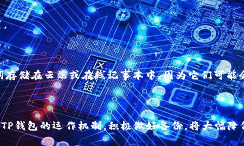   如何找回或重置TP钱包密码？详细指南和常见问题解答 / 
 guanjianci TP钱包, 密码重置, 找回密码, 加密货币钱包 /guanjianci 

近年来，随着加密货币的热门程度不断提升，越来越多的用户开始使用数字钱包来存储和管理他们的数字资产。TP钱包作为一款受到广泛欢迎的加密货币钱包，提供了用户友好的界面和丰富的功能。但与此同时，忘记钱包密码的情况也渐渐增多，这让不少用户陷入了困境。本文将为您详细介绍如果忘记TP钱包密码该如何处理，并提供相关的解决方案和常见问题解答。

一、TP钱包简介

TP钱包是一款多功能的数字资产管理工具，支持多种加密货币的存储和交易。与传统的银行账户不同，TP钱包为用户提供了完全的自主管理权限，用户可以随时查看和操作自己的资产。钱包中的安全性也是其特点之一，采用加密技术确保用户资金的安全。

二、TP钱包密码的作用

在TP钱包中，用户账户保护主要依靠密码。密码不仅用于登录和访问钱包，还用于执行敏感操作，比如发送资金和修改账户设置。因此，记住密码对于确保用户资产的安全至关重要。

三、忘记TP钱包密码的应对方法

如果您忘记了TP钱包的密码，怎么办呢？以下是一些步骤，帮助您尝试找回或者重置密码：

h41. 使用备份助记词找回钱包/h4

大多数数字钱包都提供了助记词（种子短语）作为备份工具。若您在创建TP钱包时保存了备份助记词，可以通过此助记词找回钱包。助记词通常由12个或24个单词组成，使用时需要保持其完整性和正确顺序。

步骤如下：

ul
li打开TP钱包应用。/li
li选择“恢复钱包”选项。/li
li输入您的备份助记词。/li
li按照提示完成恢复过程。/li
/ul

成功恢复后，您将能够访问您的钱包，您可以设置新密码以确保今后不会再次遗忘。

h42. 联系TP钱包客服/h4

如果您未保存助记词，您还可以尝试联系TP钱包的官方客服。尽管大多数钱包都没有办法直接重置密码以保护用户隐私，但客服可以为您提供一些指导，帮助您寻找可能的解决方案。

与客服沟通时，请提供尽可能多的信息，例如您注册时的邮箱，以及任何相关的交易记录，以帮助他们确认您的身份。

h43. 考虑使用第三方工具/h4

有些第三方工具声称能够帮助用户找回密码，但在使用这些工具时需要考虑到安全风险。确保在使用任何工具之前彻底研究，过于不明的工具可能会导致资金损失。

四、预防措施

为了避免将来再次出现密码忘记的情况，建议用户采取以下措施：

ul
li定期更改密码并使用较强的密码组合（字母、数字、特殊字符）。/li
li将备份助记词保存于安全且可靠的位置，例如离线存储设备或保险箱中。/li
li记录重要信息，并确保相关备份可以随时获取。/li
li尽量避免在公共或不安全的设备上登录钱包。/li
/ul

五、常见问题解答

h41. TP钱包的助记词丢失怎么办？/h4

如果您不小心丢失了助记词，那么找回钱包的选项会变得非常有限。TP钱包并不提供任何找回助记词的功能，因为这是为了保护用户的资金安全。在这种情况下，建议您回忆是否将助记词记录在其他地方，例如纸张上、云存储中等。如果无从找起，遗憾的是您可能无法再访问您的钱包及其内的资产。

h42. 如何设置强而安全的TP钱包密码？/h4

一个强而安全的密码通常包含以下几个要素：

ul
li长度：不少于12个字符。/li
li复杂性：包含大写字母、小写字母、数字以及特殊字符。/li
li不可预测性：避免使用与个人信息（如生日、姓名等）相关的词汇。/li
/ul

您可以使用密码管理器来生成和存储安全密码，这样您就不需要记住所有的密码，只需要记住一个主密码即可。

h43. TP钱包是否支持多种语言？/h4

是的，TP钱包支持多种语言，以便更多的用户能够方便使用。您可以在设置中选择适合自己的语言，以便更好地使用各项功能。

h44. 如何保护我的TP钱包安全？/h4

保护TP钱包的安全可以从以下几个方面入手：

ul
li定期更新软件，确保您使用的是最新版本，获得所有安全修复。/li
li启用双重认证（2FA），增加一层安全保护。/li
li避免在公共Wi-Fi下进行敏感操作，使用个人网络更为安全。/li
li定期审查交易记录，及时发现并处理异常情况。/li
/ul

h45. 假如我更换手机，如何迁移TP钱包？/h4

更换手机时，您可以通过备份助记词来迁移TP钱包。只需在新设备上下载TP钱包应用，在启动后选择“恢复钱包”，输入您的助记词即可恢复钱包的所有资产和设置。

h46. 用什么方式保存备份助记词最安全？/h4

最安全的方式是将助记词写在纸上，并保存在安全、干燥的地方，如保险箱中。您也可以使用加密存储设备保存助记词，确保设备安全时再使用。此外，避免将助记词存储在云端或在线记事本中，因为它们可能会遭到黑客攻击。

总结

忘记TP钱包密码并不可怕，只要您采取正确的步骤，可以有效地找回或重置密码。最重要的是，确保在使用钱包时采取有效的安全措施，以保护您的数字资产。理解TP钱包的运作机制，积极做好备份，将大幅降低您因密码问题而面临的风险。希望本文能对您有所帮助，祝您在数字货币的世界中交易愉快！
