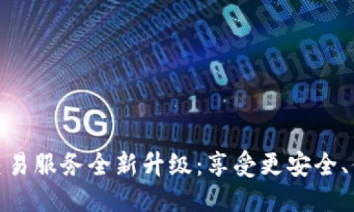 教师/教师

tpwallet法币交易服务全新升级：享受更安全、便捷的交易体验