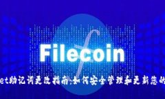 TPWallet助记词更改指南：如何安全管理和更新您的