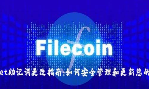 TPWallet助记词更改指南：如何安全管理和更新您的助记词