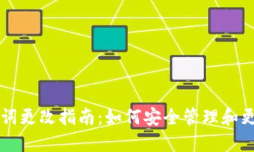 TPWallet助记词更改指南：如何安全管理和更新您的助记词