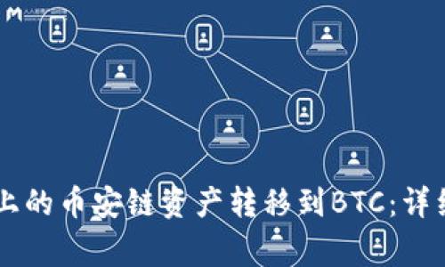 如何将TPWallet上的币安链资产转移到BTC：详细步骤与注意事项