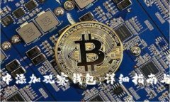 如何在TP钱包中添加观察钱包：详细指南与常见问