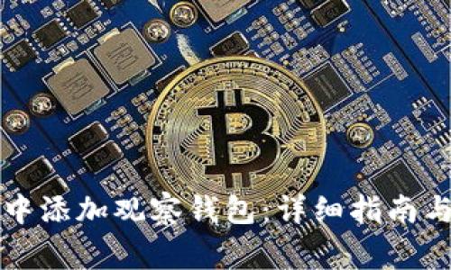 如何在TP钱包中添加观察钱包：详细指南与常见问题解答