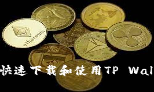 iOS用户如何快速下载和使用TP Wallet：全面指南