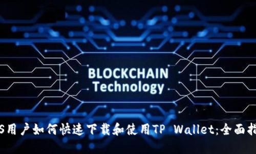 iOS用户如何快速下载和使用TP Wallet：全面指南