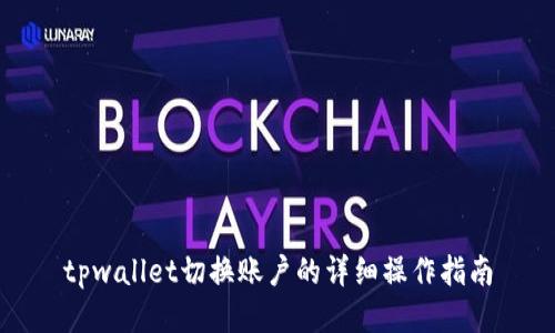 tpwallet切换账户的详细操作指南
