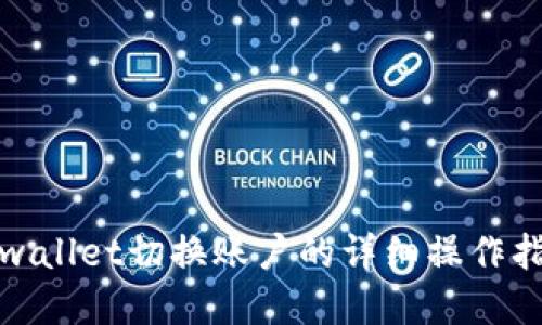 tpwallet切换账户的详细操作指南