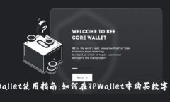TPWallet使用指南：如何在TPWallet中购买数字货币