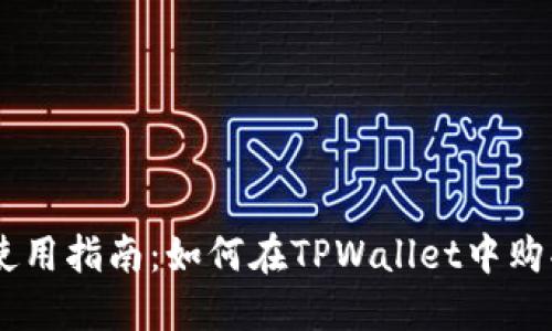 TPWallet使用指南：如何在TPWallet中购买数字货币