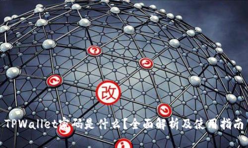 TPWallet密码是什么？全面解析及使用指南