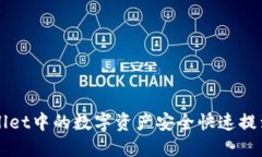 如何将TPWallet中的数字资产安全快速提到火币交易