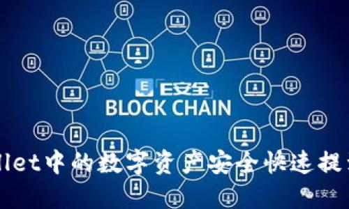如何将TPWallet中的数字资产安全快速提到火币交易所