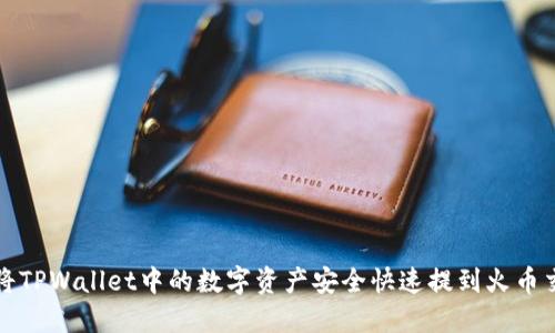 如何将TPWallet中的数字资产安全快速提到火币交易所