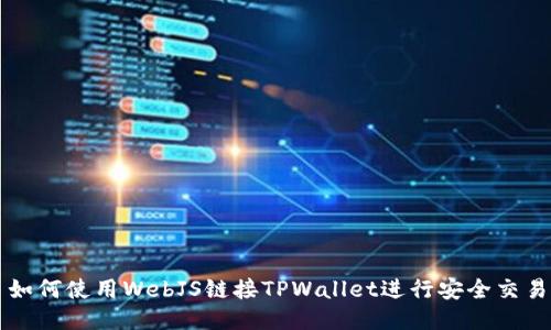 如何使用WebJS链接TPWallet进行安全交易