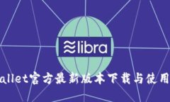 TPWallet官方最新版本下载与使用指南