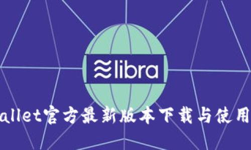 TPWallet官方最新版本下载与使用指南