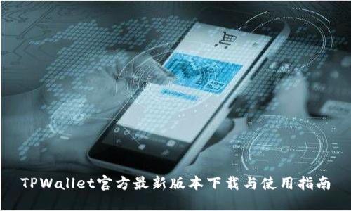 TPWallet官方最新版本下载与使用指南