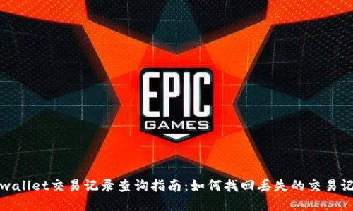 tpwallet交易记录查询指南：如何找回丢失的交易记录
