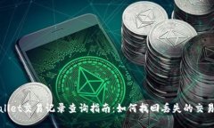 tpwallet交易记录查询指南：如何找回丢失的交易记