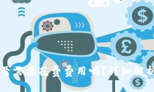 TPWallet创建账号需要花费费用吗？详细解析与常见问题解答