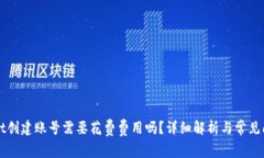 TPWallet创建账号需要花费费用吗？详细解析与常见