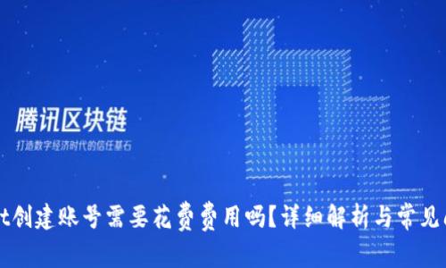 TPWallet创建账号需要花费费用吗？详细解析与常见问题解答