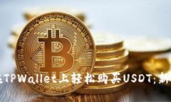如何在TPWallet上轻松购买USDT：新手指南