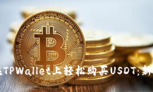 如何在TPWallet上轻松购买USDT：新手指南