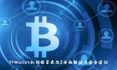 TPWallet私钥能否更改？全面解读与安全建议