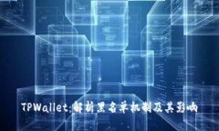 TPWallet：解析黑名单机制及其影响