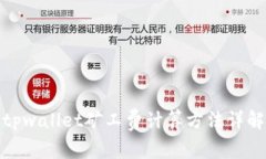 tpwallet矿工费计算方法详解