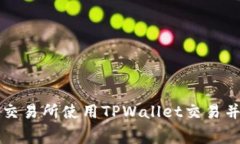 如何在博饼交易所使用TPWallet交易并支付矿工费