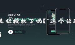 在这里，我们可以围绕“TPWallet扫码转账就是被授